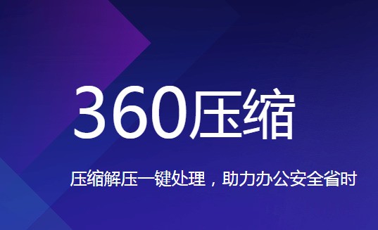 360压缩最新官方版下载-软件库
